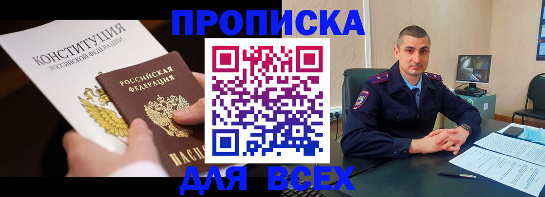 прописка в Родниках